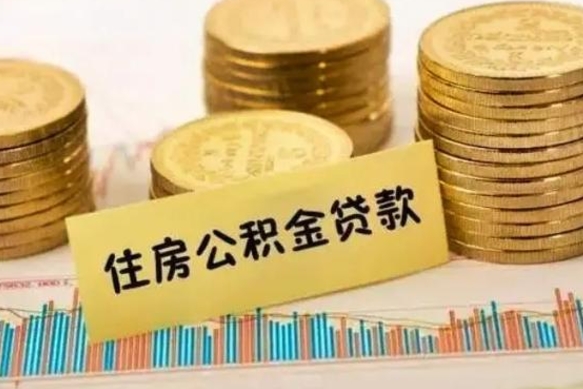 仙桃套公积金的最好办法（怎么套用公积金）